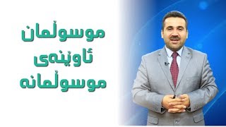 موسوڵمان ئاوێنەی موسوڵمانە د. بەختیار کەمال تاڵەبانی