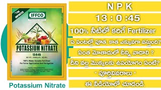 NPK 13:0:45 100% Water soluble fertilizer in telugu |  100% నీటిలో కరిగే ఎరువు 13:0:45 పూర్తివివరాలు