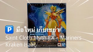 มือใหม่ เก็บเซย่า Saint Cloth Myth EX - Kraken Isaac (Mariners)