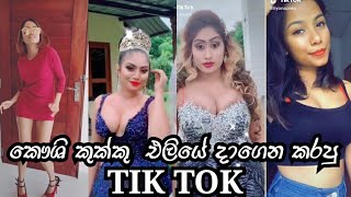 SL Tik Tok -  සතියේ  හොදම Tik Tok එකතුව  #sltiktik