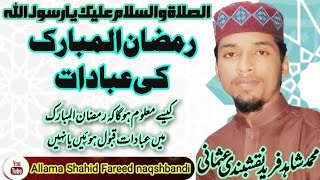 ramzan ul Mubarak ki ibadat qbool hoi ya ni by allama Shahid Fareed naqshbandi رمضان مبارک کی عبادات