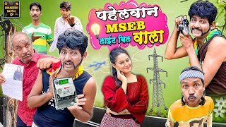 पहेलवान MSEB लाईट बिल वाला | Pahelwan MSEB Light Bil Wala |Pahelwan KhandeshiComedy|Khandeshi Dangal