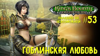 King`s Bounty перекрестки миров (паладин, невозможная сложность). Гоблинская любовь #53