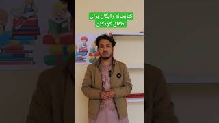 کتابخانه رایگان برای اطفال در ولایت هرات باستان