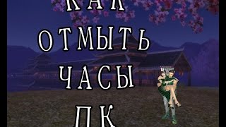 Как отмыть часы ПК. Perfect World