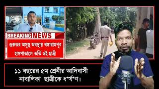 Class 5th Re Kuri Gidra Chetan Nahchar | ১১ বছরের আদিবাসী নাবালিকা ছাত্রীকে ধ*র্ষ*ণ |