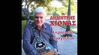 ,, ΕΧΩ ΝΙΚΗΣΕΙ ,, ΔΗΜΗΤΡΗΣ ΧΙΟΝΑΣ ,, ΣΤΙΧΟΙ , ΓΙΩΡΓΟΣ ΛΕΚΑΚΗΣ , ΜΟΥΣΙΚΗ , ΔΗΜΗΥΤΗΣ ΧΙΟΝΑΣ,,