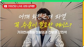 회전근개파열 꼭 수술을 해야 하는 케이스? 라이브강의 요약편ㅣ 가자연세병원 고민석 원장