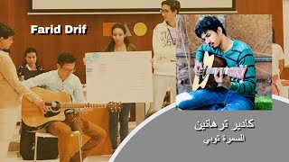 تعلم عزف القيتار | كادير ترهانين السمرة توبي مع فريد ضريف