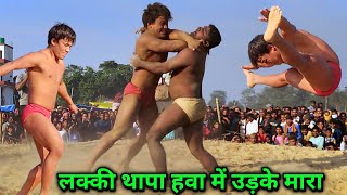 लक्की थापा हवा में उड़के मारा | lucky thapa ki kushti 2024 | lakki thapa kushti