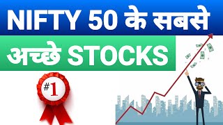 BEST NIFTY 50 STOCKS | NIFTY 50 BEST STOCK | STOCK MARKET SCHOOL