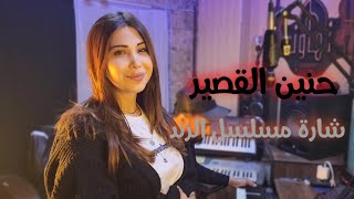 حنين القصير - شاره مسلسل الزند 2023 / hanin alkaseer