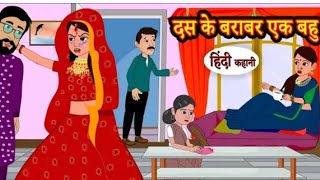 दस के बराबर एक बहू | 10 ke barabar ek bahu | Hindi kahaniya | Hindi moral stories l