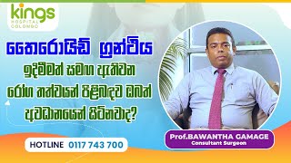 Prof Bawantha Gamage - Are you concerned about the conditions associated with thyroid swelling?