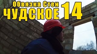 Чудское 14 - Обвязка Стен