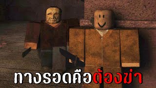 เกมวิกลคนวิปริต อยากรอดต้องฆ่า! | Roblox TRAVERSAL