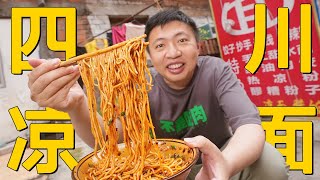 [ENG SUB] 8元一大碗，辣椒两大勺，三口炫一碗，这才是四川凉面！！【食贫道】