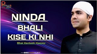 Ninda Bhali Kise Ki Nahi 🙏🏻 || Bhai Kantesh Kapoor || Panth Ki Jeet