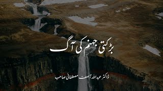 Gahanam Ki Aagh - Molana Muhammad Abdullah Asif Mustafai Emotional Sad WhatsApp Stutas #Shorts