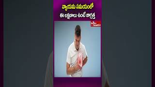 వ్యాయమ సమయంలో ఈ లక్షణాలు ఉంటే జాగ్రత్త..#shorts #healthcare #healthproblems #hmtvhealthplus