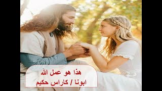 هذا هو عمل الله ـ ابونا / كاراس حكيم