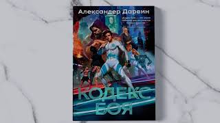 «Кодекс боя» Александр Дарвин. Листаем книгу