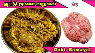 Aattu Moolai Varuval | ஆட்டு மூளை வறுவல் | Goat Brain Fry in Tamil | Mutton Brain Fry | Gobi Samayal