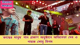 কাছের মানুষ গান প্রকাশ অনুষ্ঠানে সোনু নিগম ও অভিনেতা দেব। #sonunigam #dev #kachermanush