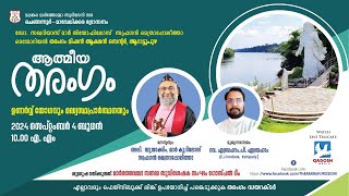 ATHMEEYA THARANGAM | ഉണർവ്വ് യോഗവും മദ്ധ്യസ്ഥപ്രാർത്ഥനയും | 04.09.24 @10.00 AM | QADOSH MEDIA