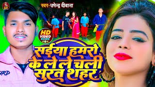 Video | Saiya Hamro Ke Le Le Chali Surat Sahar | Upendra Diwana | Viral Song Bhojpuri 2023 |Superhit