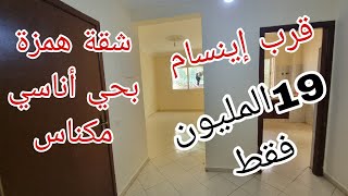 شقة هوتا  بحي أناسي مكناس قرب إينسام طابق الارضي  بثمن همزة 19 المليون فقط