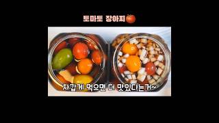 방울토마토 장아찌 만드는 방법🍅