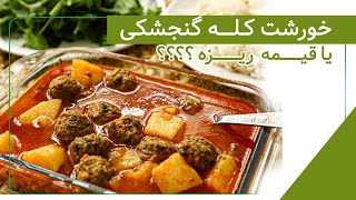 طرز تهیه قیمه ریزه کاشان یا کله گنجشکی