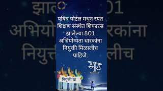 रयत शिक्षण संस्थेतील शिफारस पत्र उमेदवारांना नियुक्ती मिळायलाच हवी . #रयत #news #पवित्रपोर्टल #cm