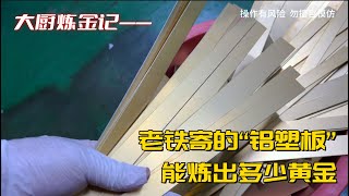 老铁寄来的“铝塑板”，能炼出多少黄金？