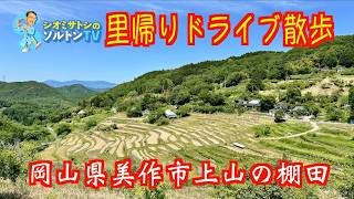 美しい棚田を目指して 何十年ぶりかに訪ねる懐かしの田舎道