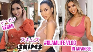 VLOG: #GLAMLIFE : ビーガン Vegan、ピラテス Pilates 、SKIMSスキムズ | Arika Sato