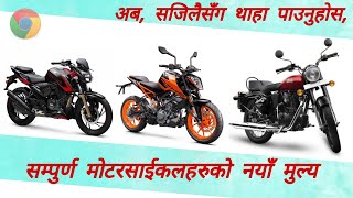 यसरी हेर्नुहाेस, बाईककाे नयाँ मूल्य, How to know about best Bike Price, All Bike Price in Nepal 2021