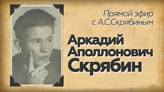 Прямой эфир // А.С.Скрябин // Аркадий Аполлонович Скрябин