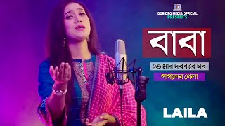 Baba Tomar Dorbare🔥বাবা তোমার দরবারে সব পাগলের খেলা🔥Laila🔥লায়লা🔥Bangla Hit Song