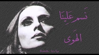 فيروز - نسم علينا الهوى | Fairouz - Nassam alayna el hawa