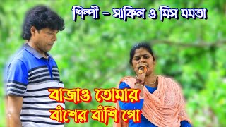 বাজাও তোমার বাঁশের বাঁশি গো | মুনিমালা যাত্রা গান | শাকিল ও মমতা | Bajao Tomar Baser Basi Go