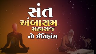 સંત અંબારામ મહારાજ નો ઈતિહાસ | History | Sant Ambaram Maharaj no Itihas