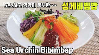 Sub)성게알비빔밥 만드는법::양념장레시피::성게요리~Sea Urchin Bibimbap