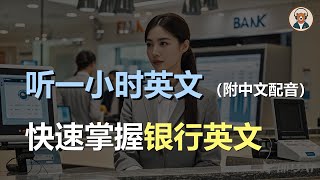 🎧磨耳朵：快速掌握职场英文 | 商务英文对话 | 银行英文 | 简单商务英文 | 零基础学商务英文｜听力训练｜轻松学英文｜零基础学英文｜English Listening（附中文配音）