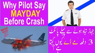 WHAT IS MAYDAY CALLS FROM PILOTS | WHY PILOT CAPTAIN USE THIS MESSAGE  SIGNAL BEFORE AIR PLANE CRASH