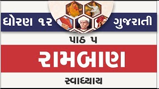 std 12 gujarati ch 5 swadhyay solution,dhoran 12 gujarati chapter 5 swadhyay,ધોરણ 12 ગુજરાતી કાવ્ય 5