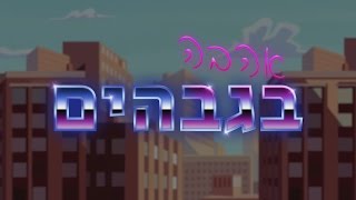 אהבה בגבהים