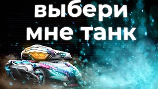 Танки по заявкам! Tanki Online STREAM