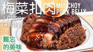 零失敗【梅菜扣肉】肥而不膩, 軟糯入味, 鹹香四溢 | 教你做一道正宗的梅菜扣肉，讓你在家也能吃到大酒店的味道 [廣東話 cc Eng Sub] #客家菜 #家常菜 #客家人